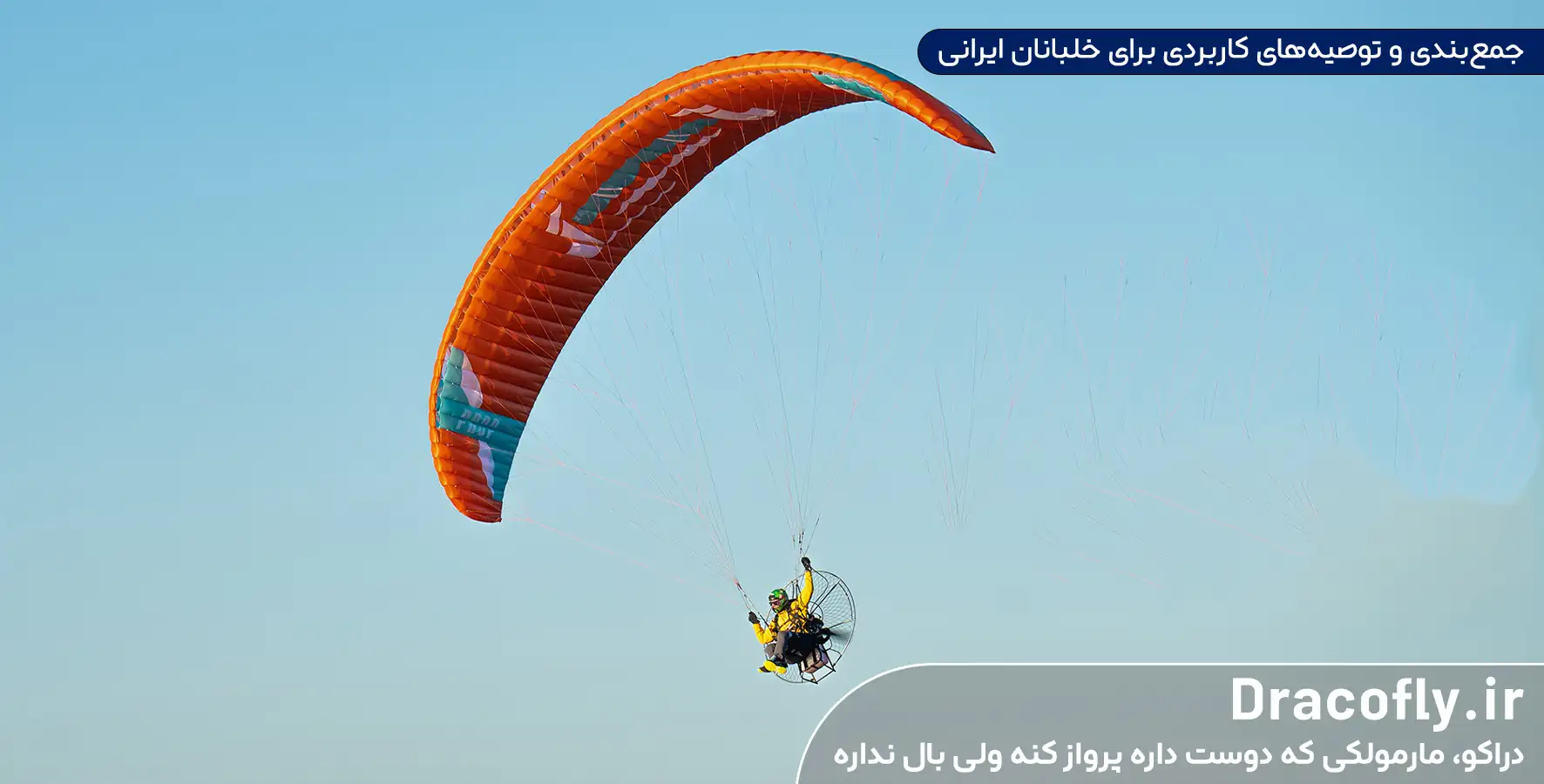 جمع_بندی-و-توصیه_های-کاربردی-برای-خلبانان-ایرانی
