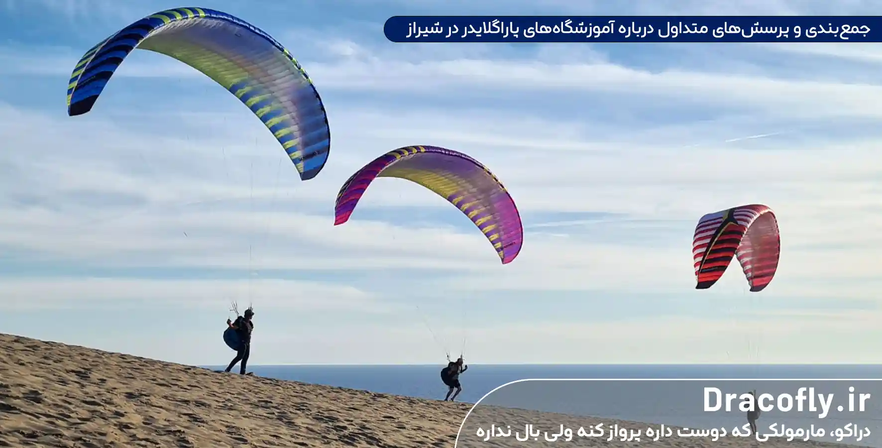 جمع_بندی-و-پرسش_های-متداول-درباره-آموزشگاه_های-پاراگلایدر-در-شیراز
