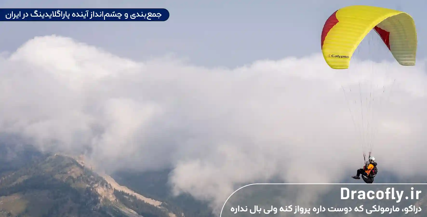 جمع_بندی-و-چشم_انداز-آینده-پاراگلایدینگ-در-ایران