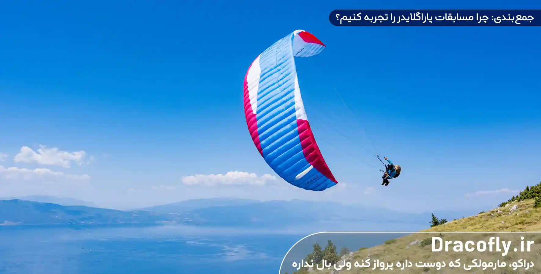 جمع_بندی-چرا-مسابقات-پاراگلایدر-را-تجربه-کنیم؟