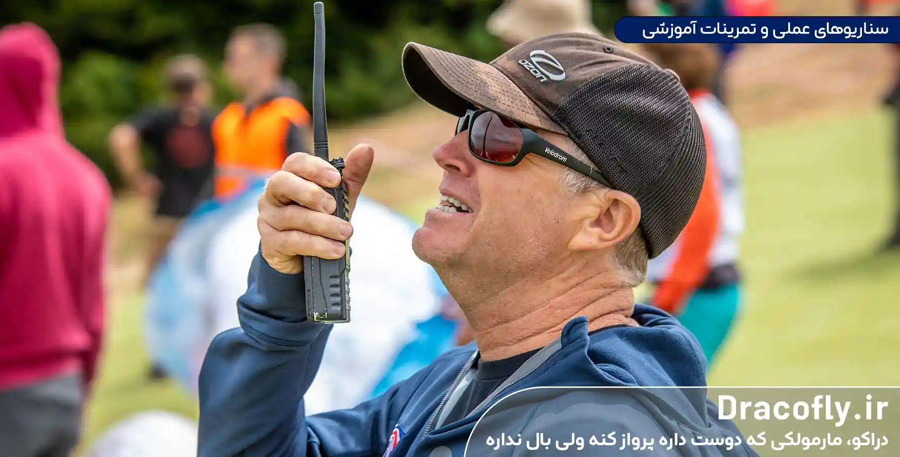 سناریوهای عملی و تمرینات آموزشی با رادیو (VHF) پاراگلایدر