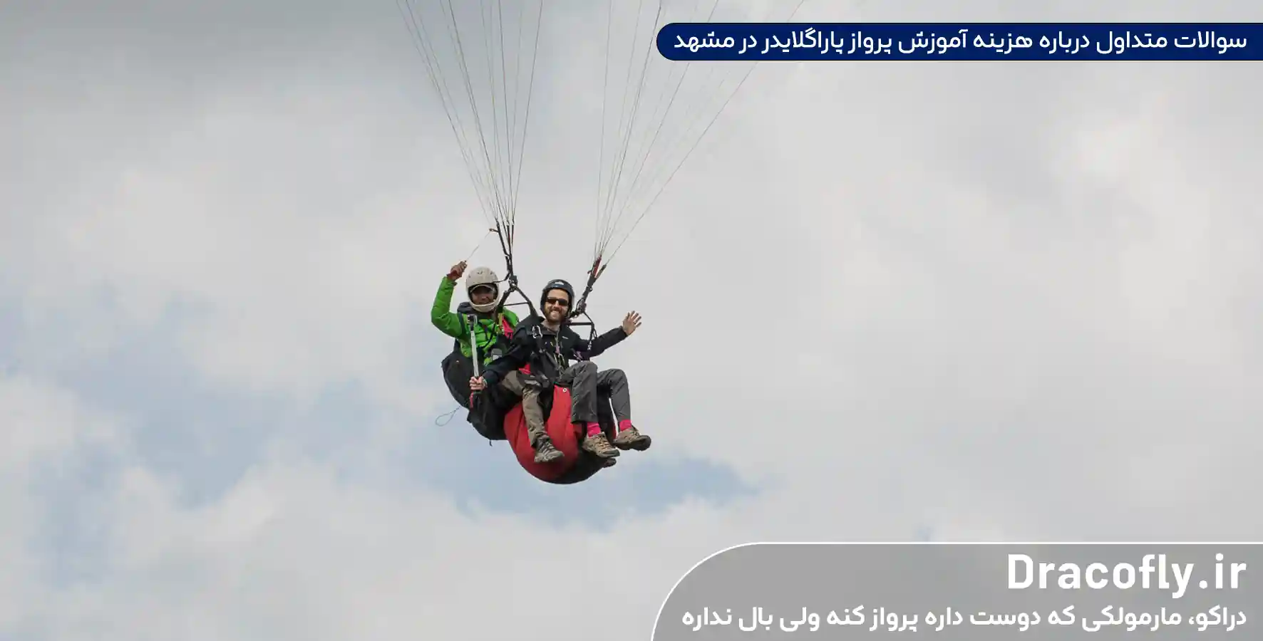 سوالات-متداول-درباره-هزینه-آموزش-پرواز-پاراگلایدر-در-مشهد
