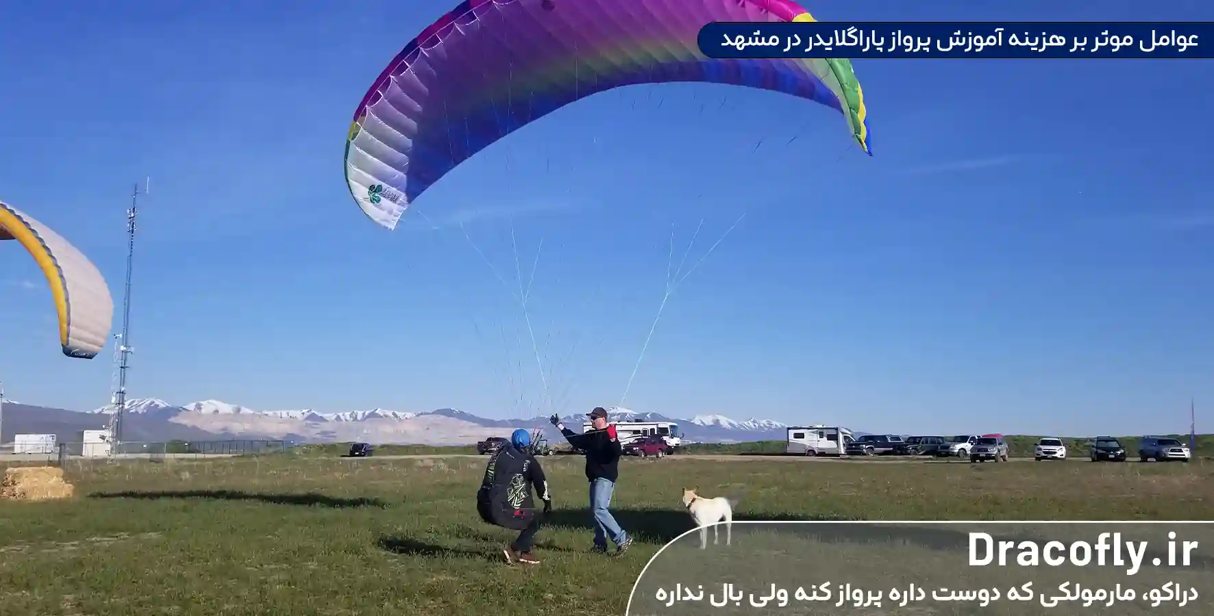 عوامل-موثر-بر-هزینه-آموزش-پرواز-پاراگلایدر-در-مشهد