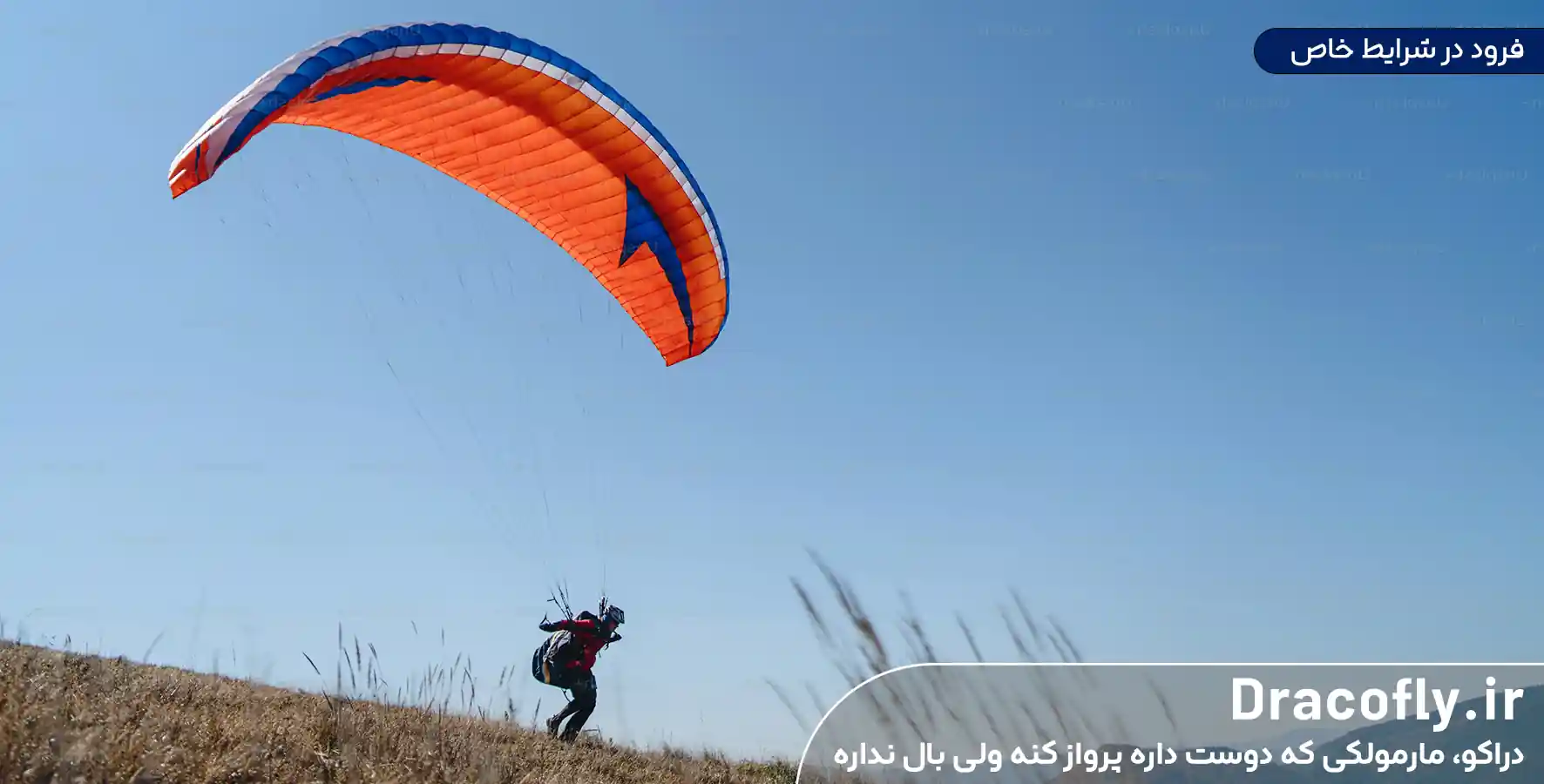فرود-در-شرایط-خاص