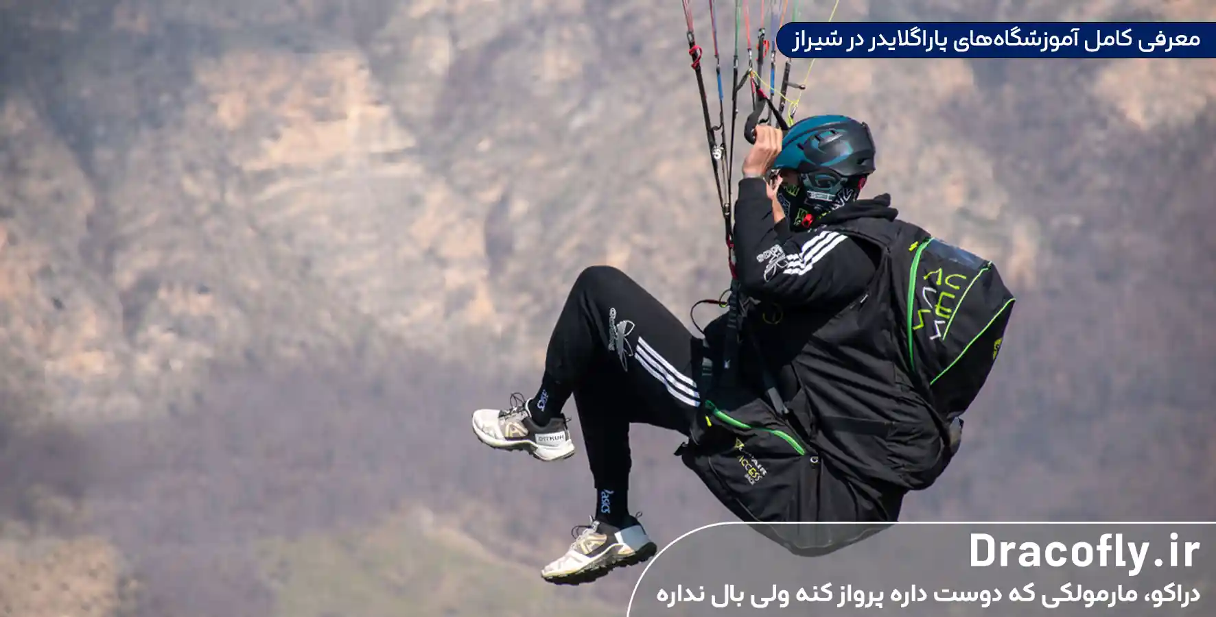 معرفی-کامل آموزشگاه پاراگلایدر-در-شیراز