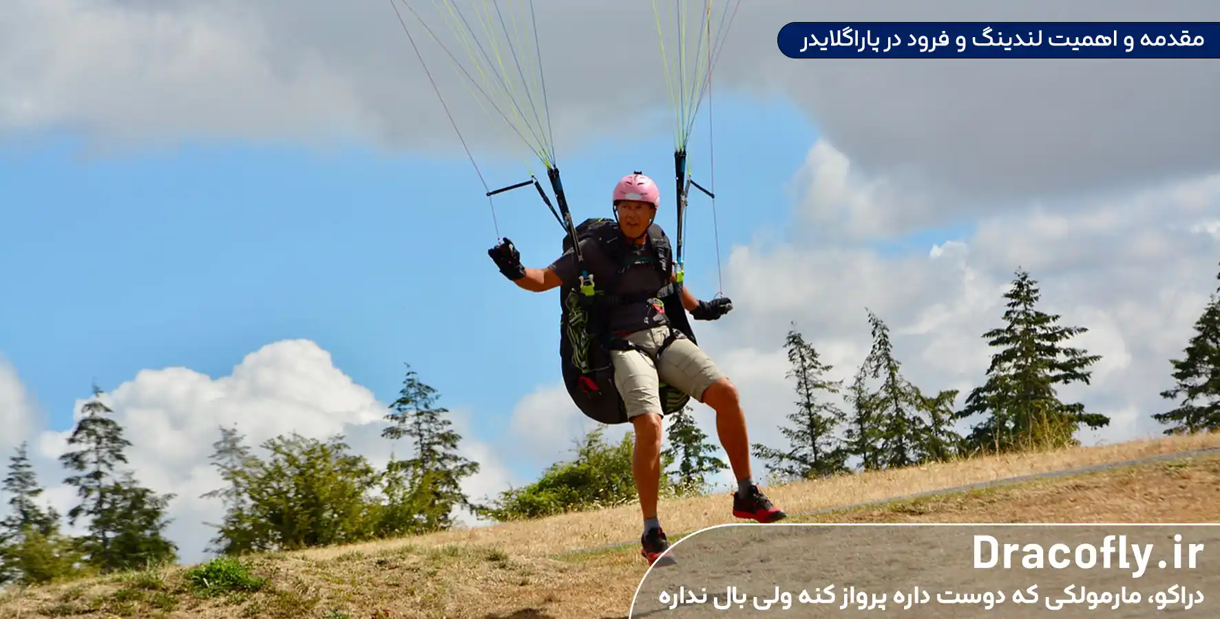 مقدمه-و-اهمیت-لندینگ-و-فرود-در-پاراگلایدر