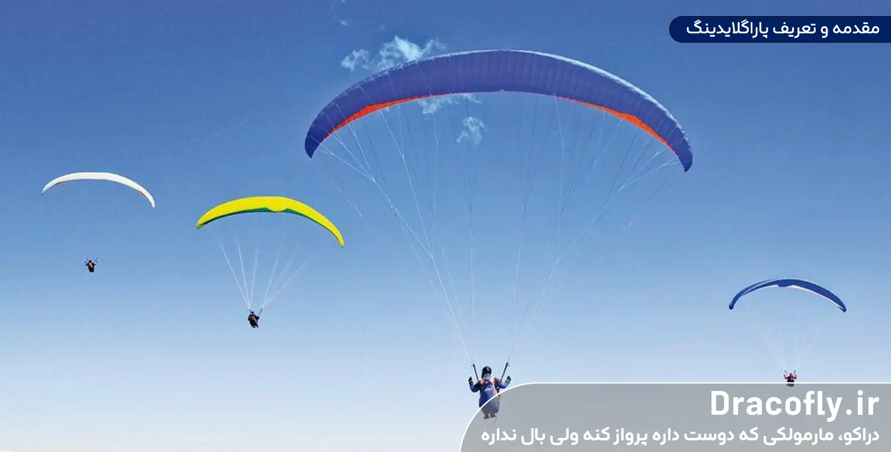 مقدمه-و-تعریف-پاراگلایدینگ