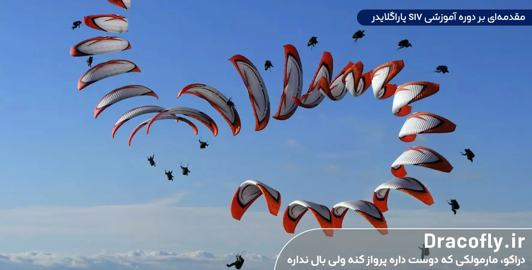 مقدمه ای بر دوره آموزشی SIV پاراگلایدر