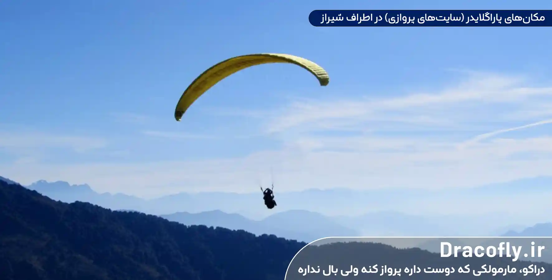 مکان_های-پاراگلایدر-(سایت_های-پروازی)-در-اطراف-شیراز