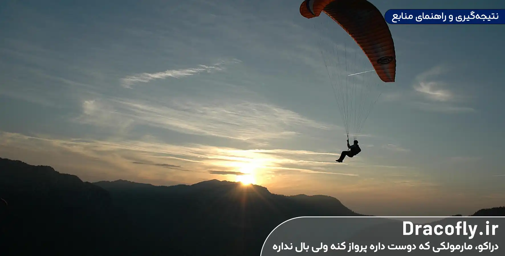 نتیجه_گیری-و-راهنمای-منابع