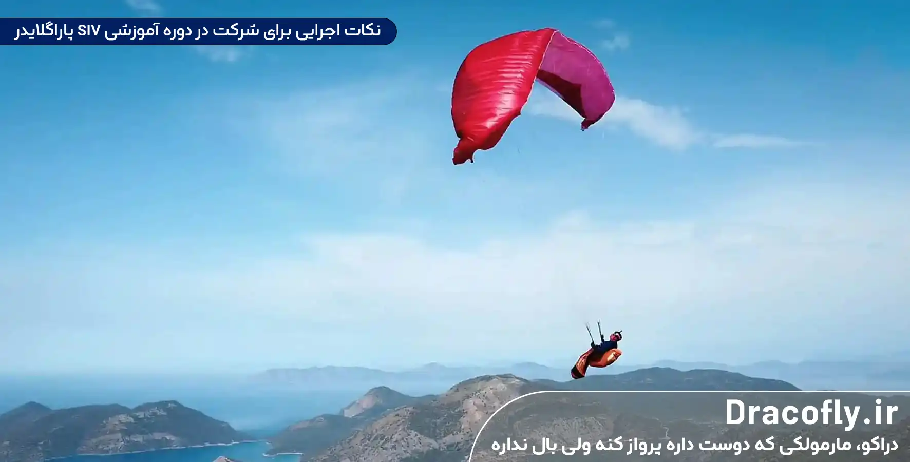 نکات-اجرایی-برای-شرکت-در-دوره-آموزشی-SIV-پاراگلایدر
