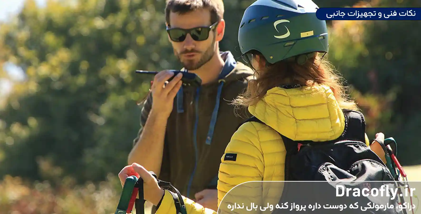 نکات فنی و تجهیزات جانبی رادیو (VHF) پاراگلایدر