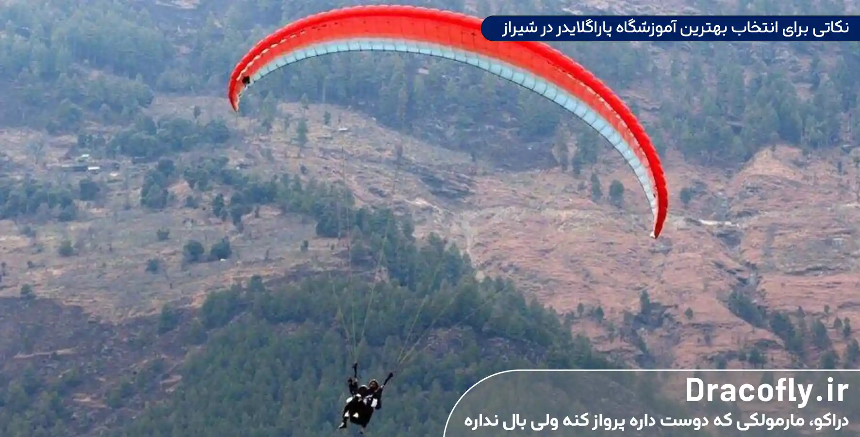 نکاتی-برای-انتخاب-بهترین-آموزشگاه-پاراگلایدر-در-شیراز