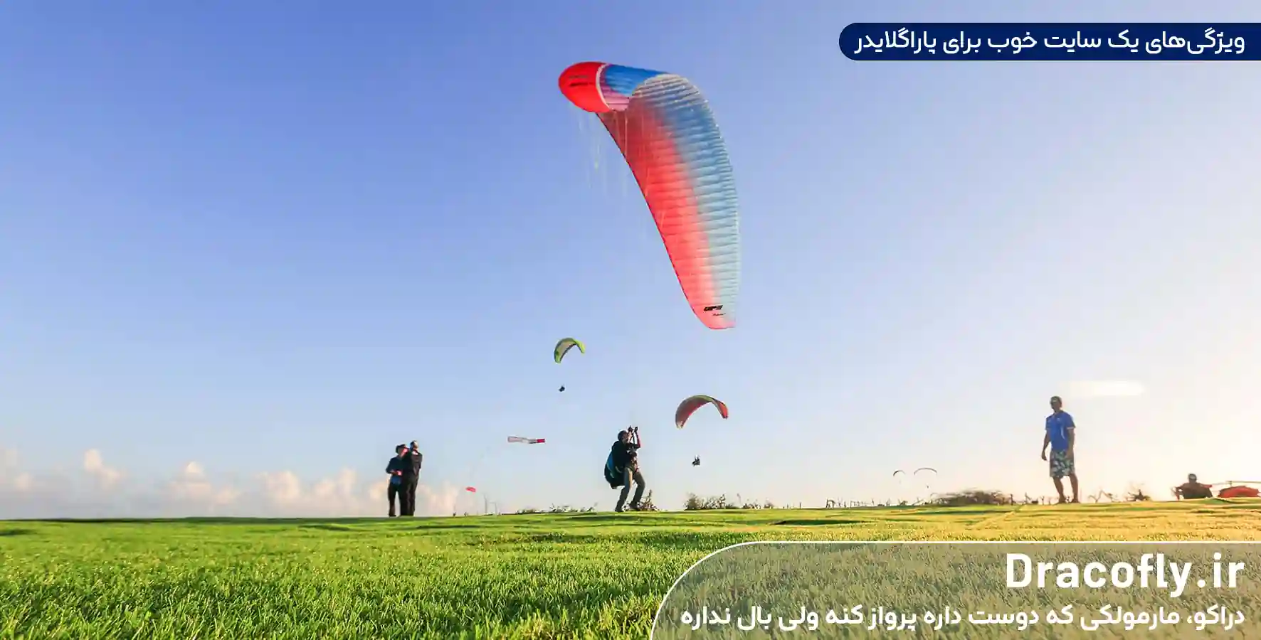 ویژگی_های-یک-سایت-خوب-برای-پاراگلایدر