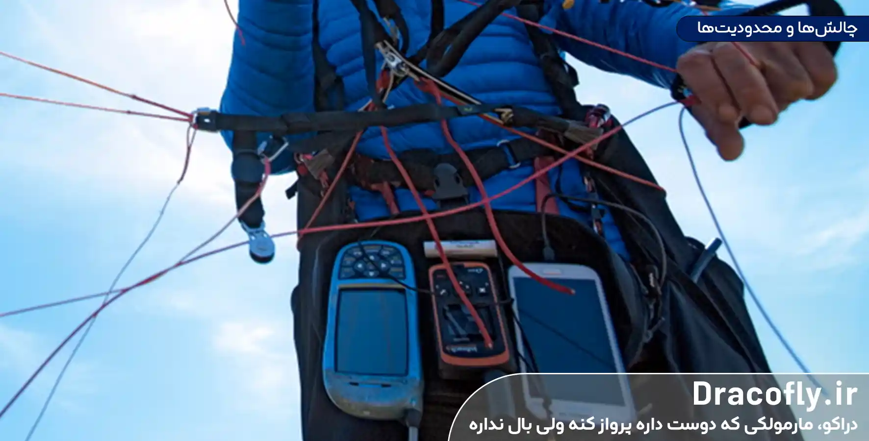 چالش_ها-و-محدودیت_ها در رادیو-VHF-پاراگلایدر