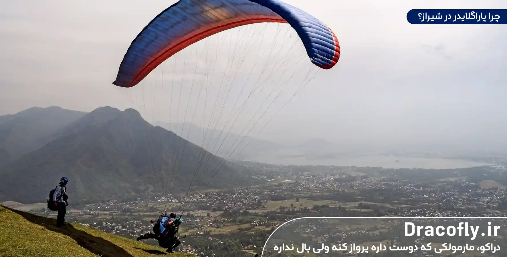 چرا-پاراگلایدر-در-شیراز؟