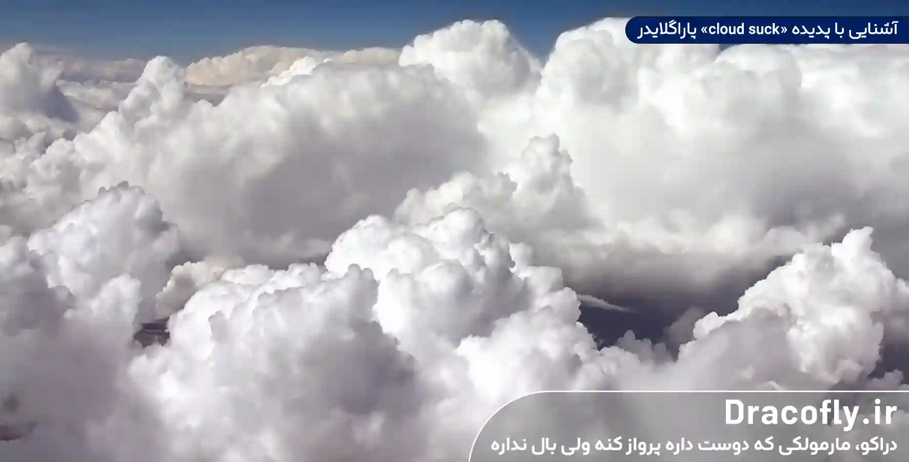 آشنایی با پدیده cloud suck پاراگلایدر