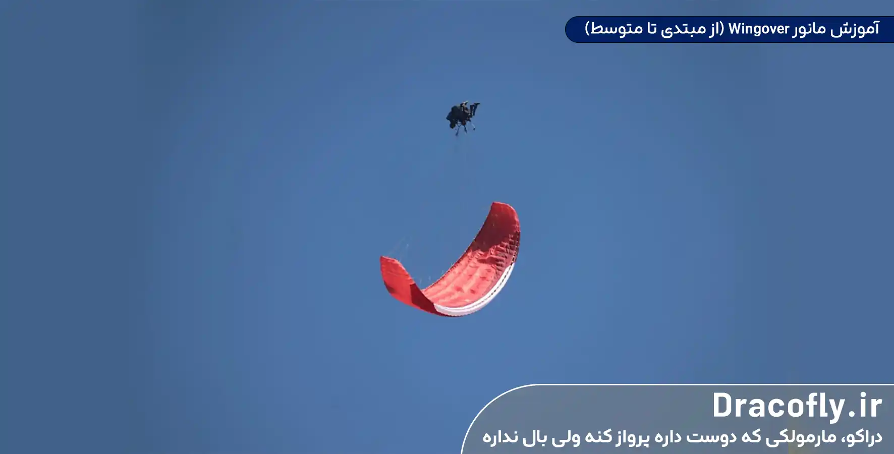 آموزش-مانور-Wingover-(از-مبتدی-تا-متوسط)