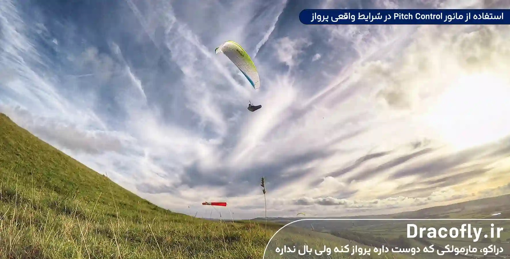 استفاده-از-مانور-Pitch-Control-در-شرایط-واقعی-پرواز