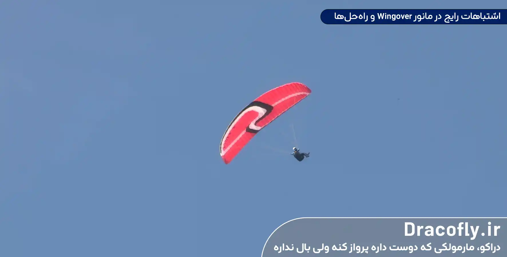 اشتباهات-رایج-در-مانور-Wingover-و-راه_حل_ها
