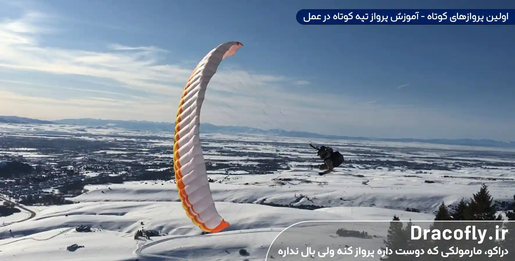 اولین-پروازهای-کوتاه-آموزش-پرواز-تپه-کوتاه-در-عمل