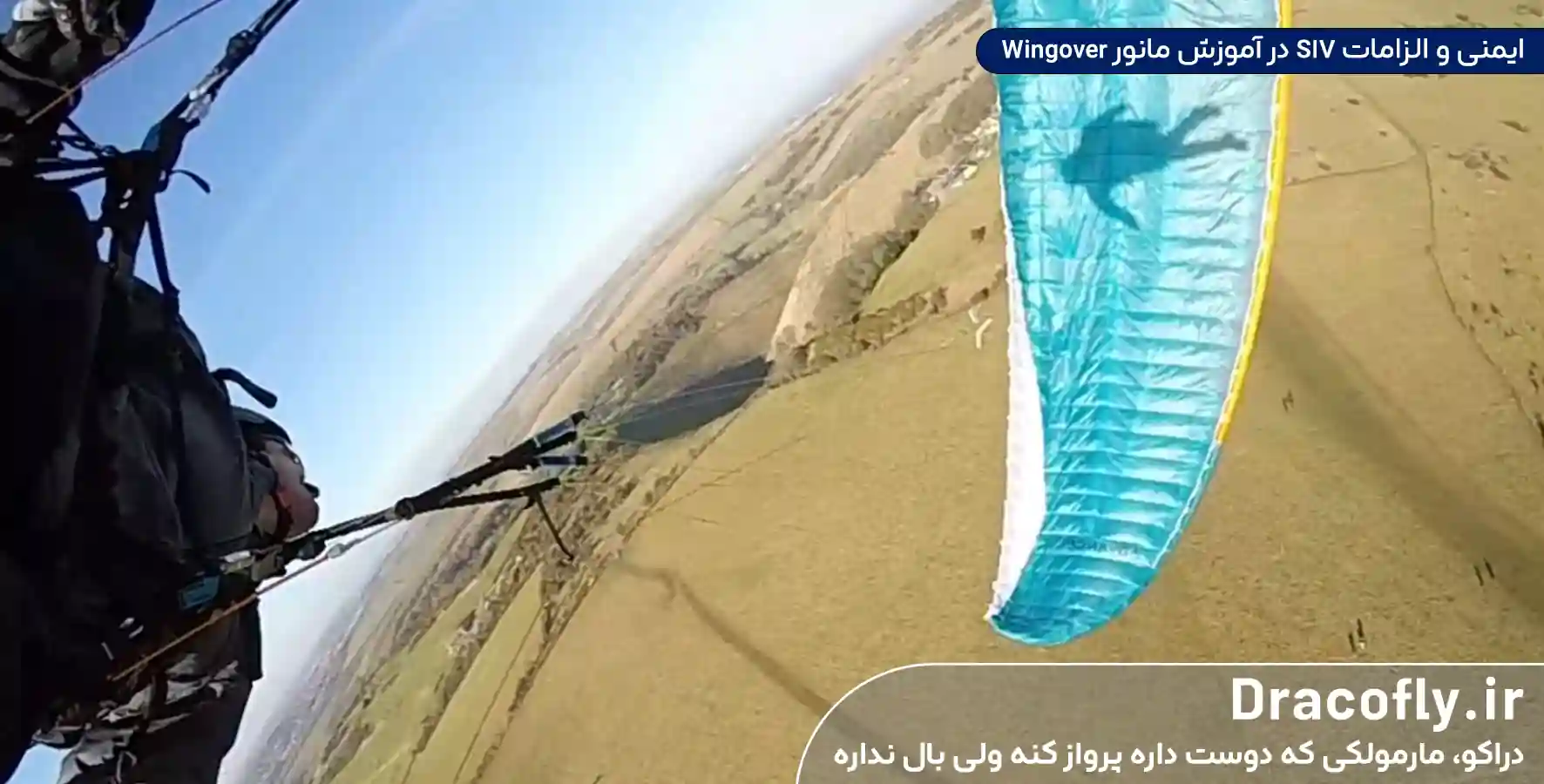 ایمنی-و-الزامات-SIV-در-آموزش-مانور-Wingover