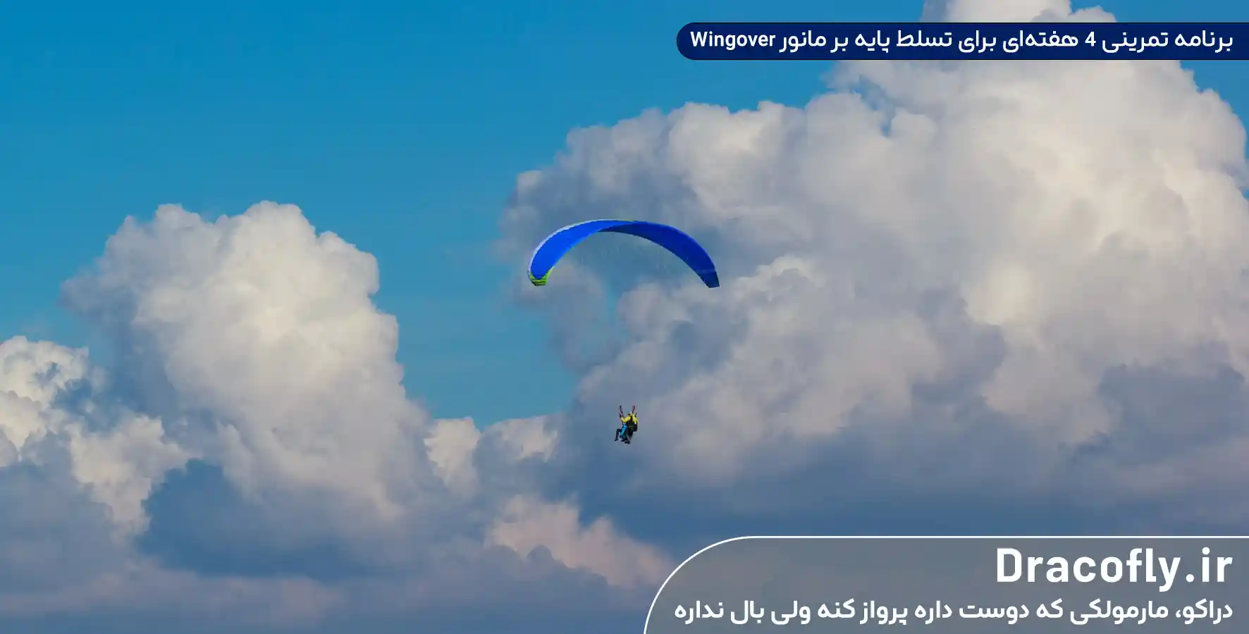 برنامه-تمرینی-4-هفته_ای-برای-تسلط-پایه-بر-مانور-Wingover