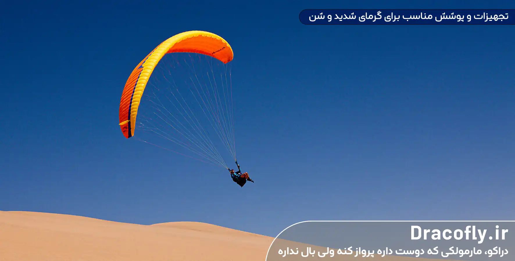 تجهیزات-و-پوشش-مناسب-برای-گرمای-شدید-و-شن