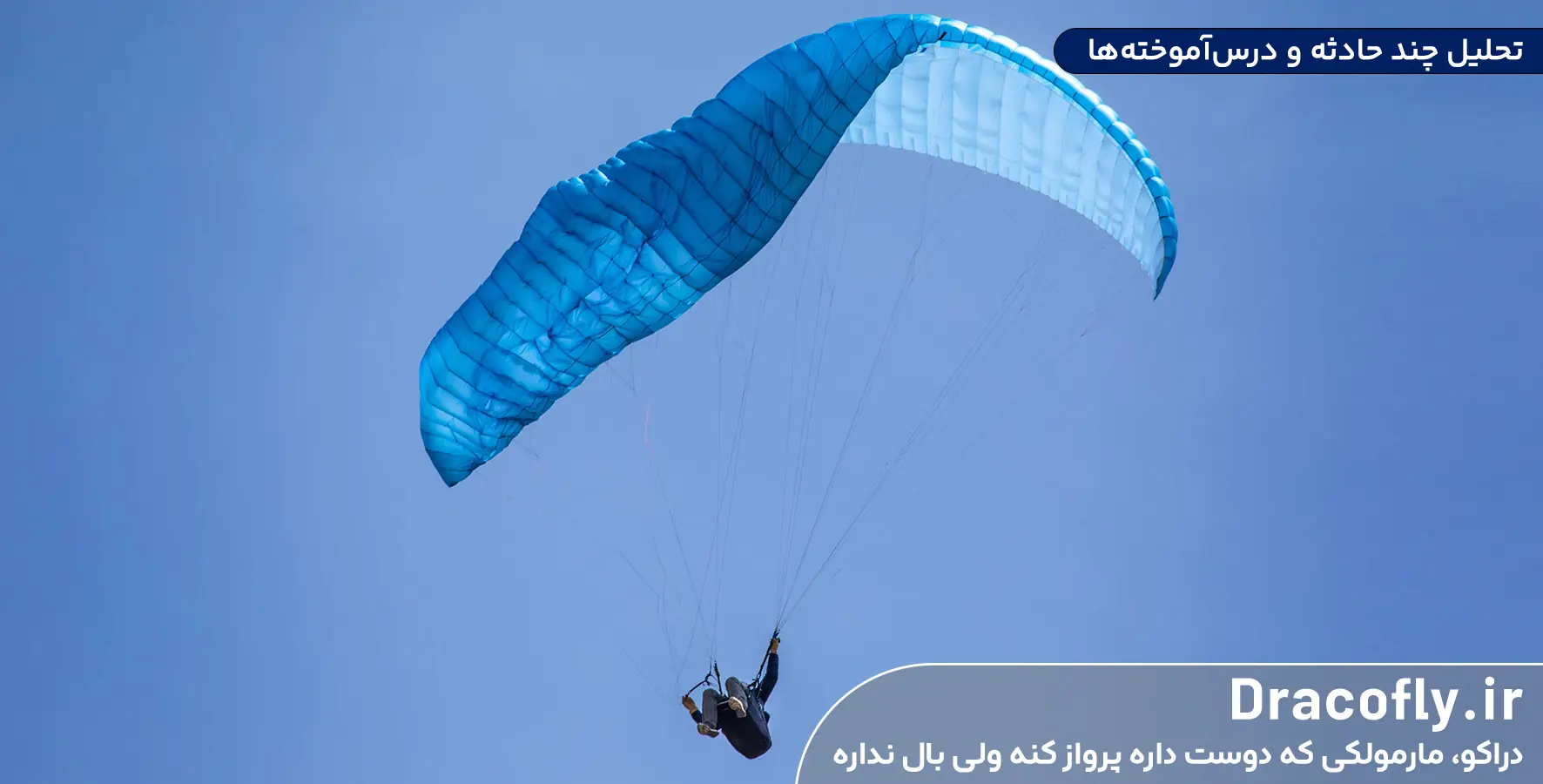 تحلیل-چند-حادثه-و-درس_آموخته_ها
