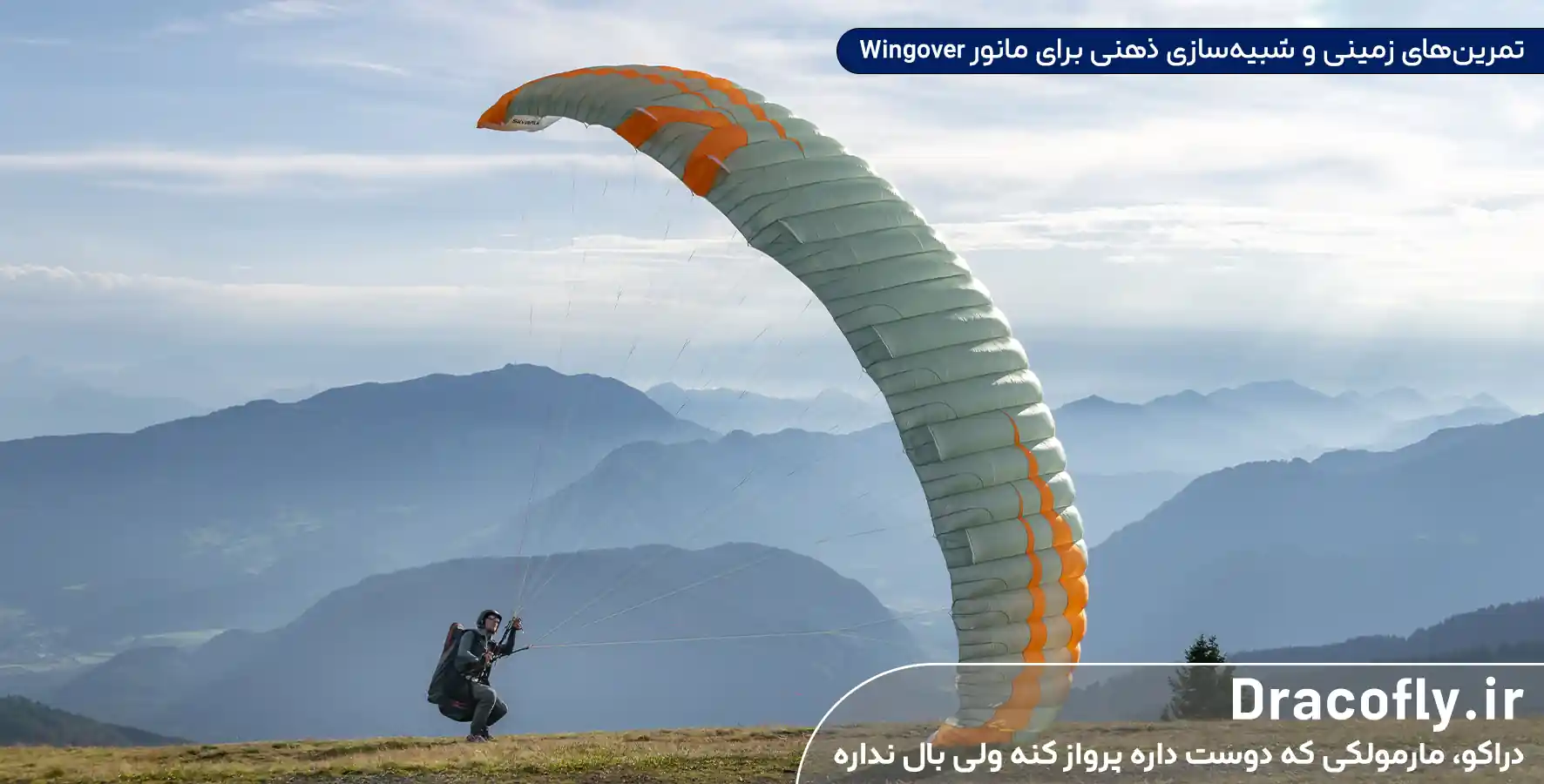 تمرین_های-زمینی-و-شبیه_سازی-ذهنی-برای-مانور-Wingover