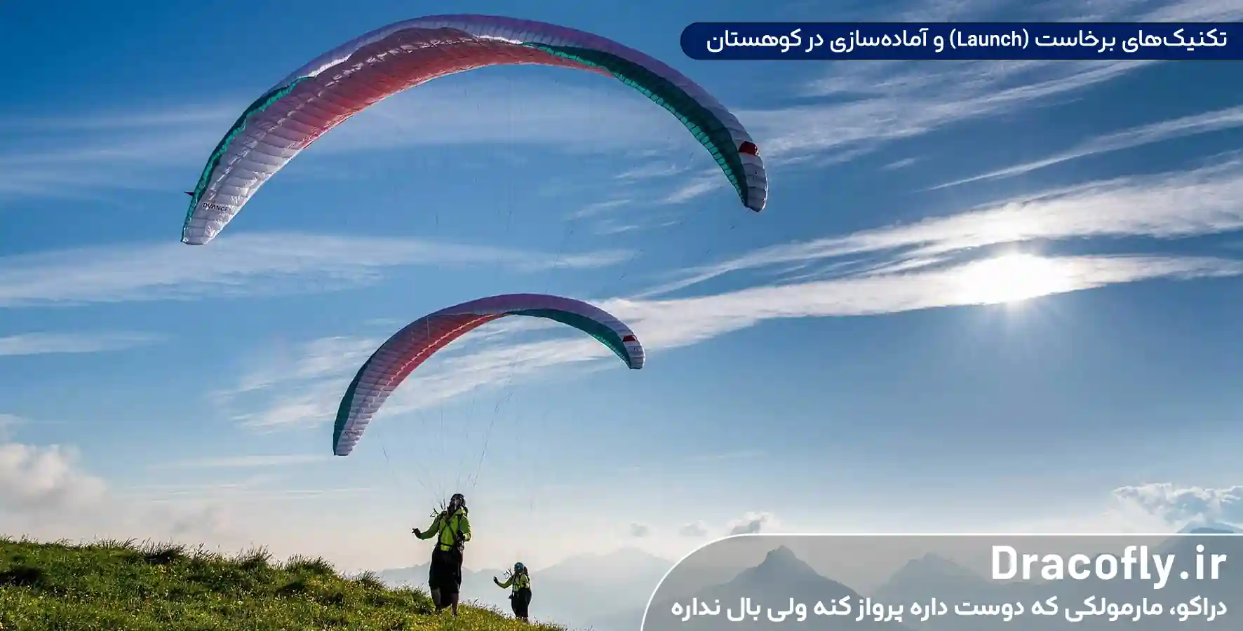 تکنیک_های-برخاست-(Launch)-و-آماده_سازی-در-کوهستان