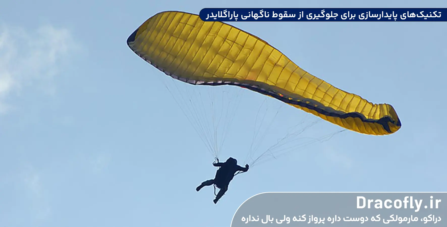 تکنیک_های-پایدارسازی-برای-جلوگیری-از-سقوط-ناگهانی-پاراگلایدر