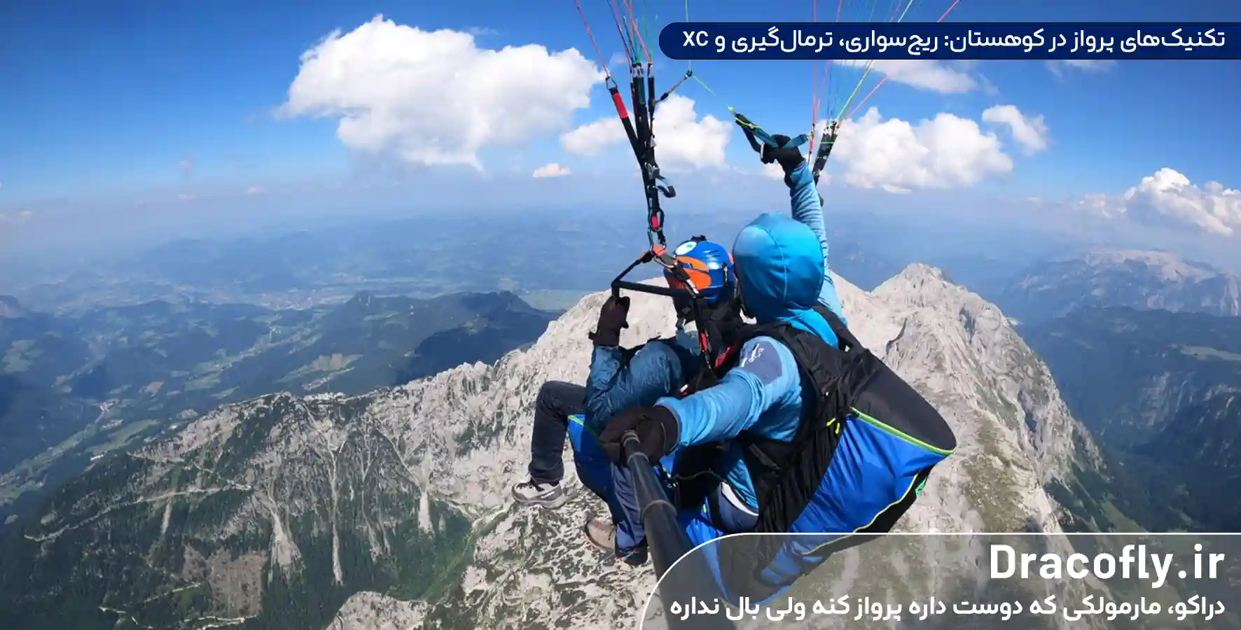 تکنیک_های-پرواز-در-کوهستان--ریج_سواری،-ترمال_گیری-و-XC