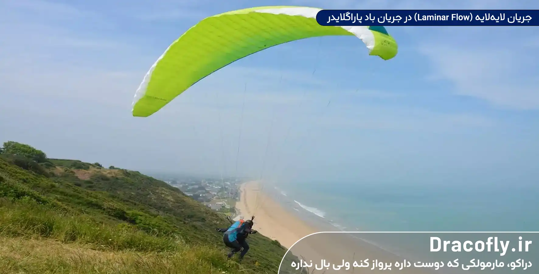 جریان-لایه_لایه-(Laminar-Flow)-در-جریان-باد-پاراگلایدر