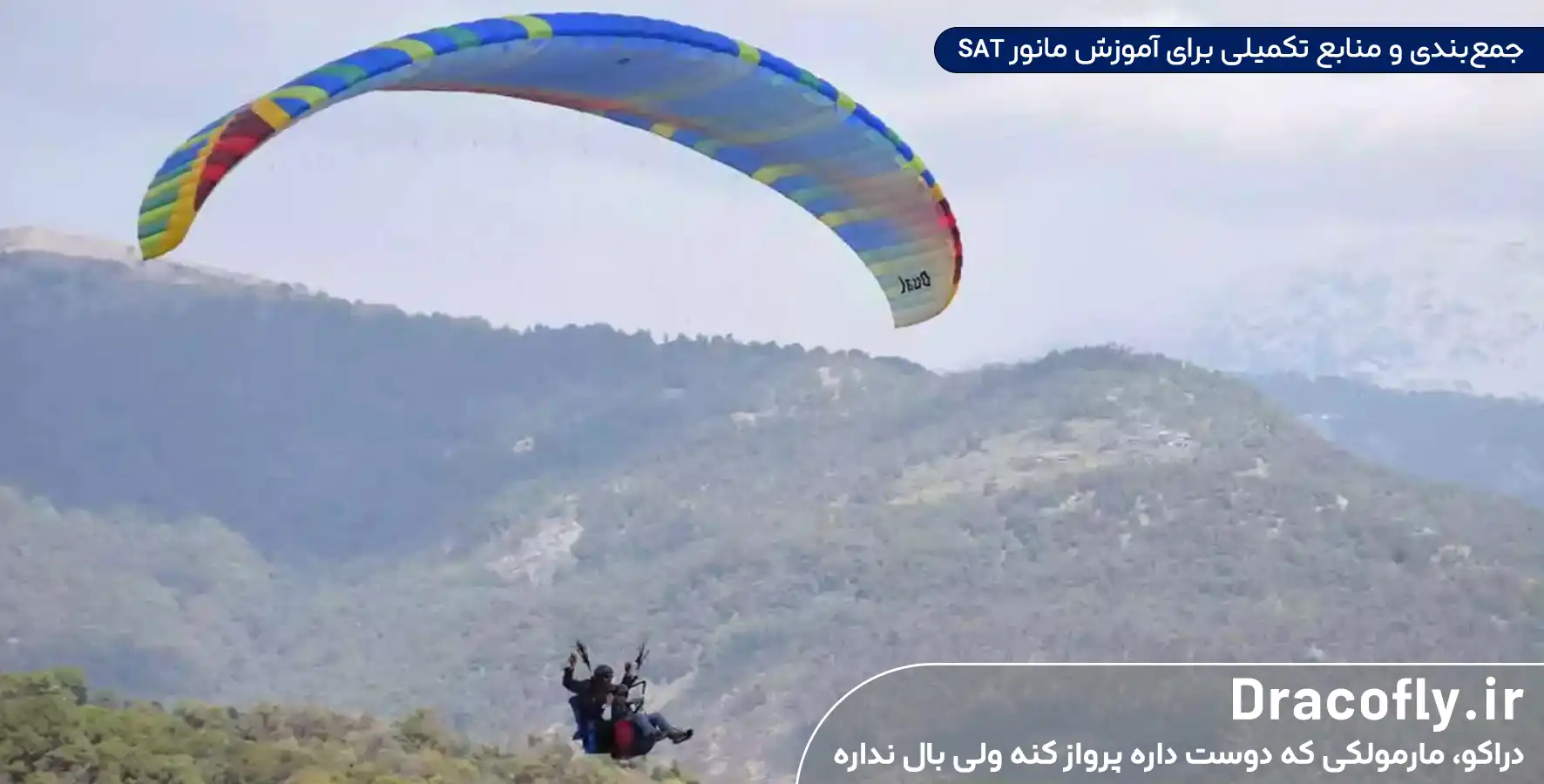 جمع_بندی-و-منابع-تکمیلی-برای-آموزش-مانور-SAT