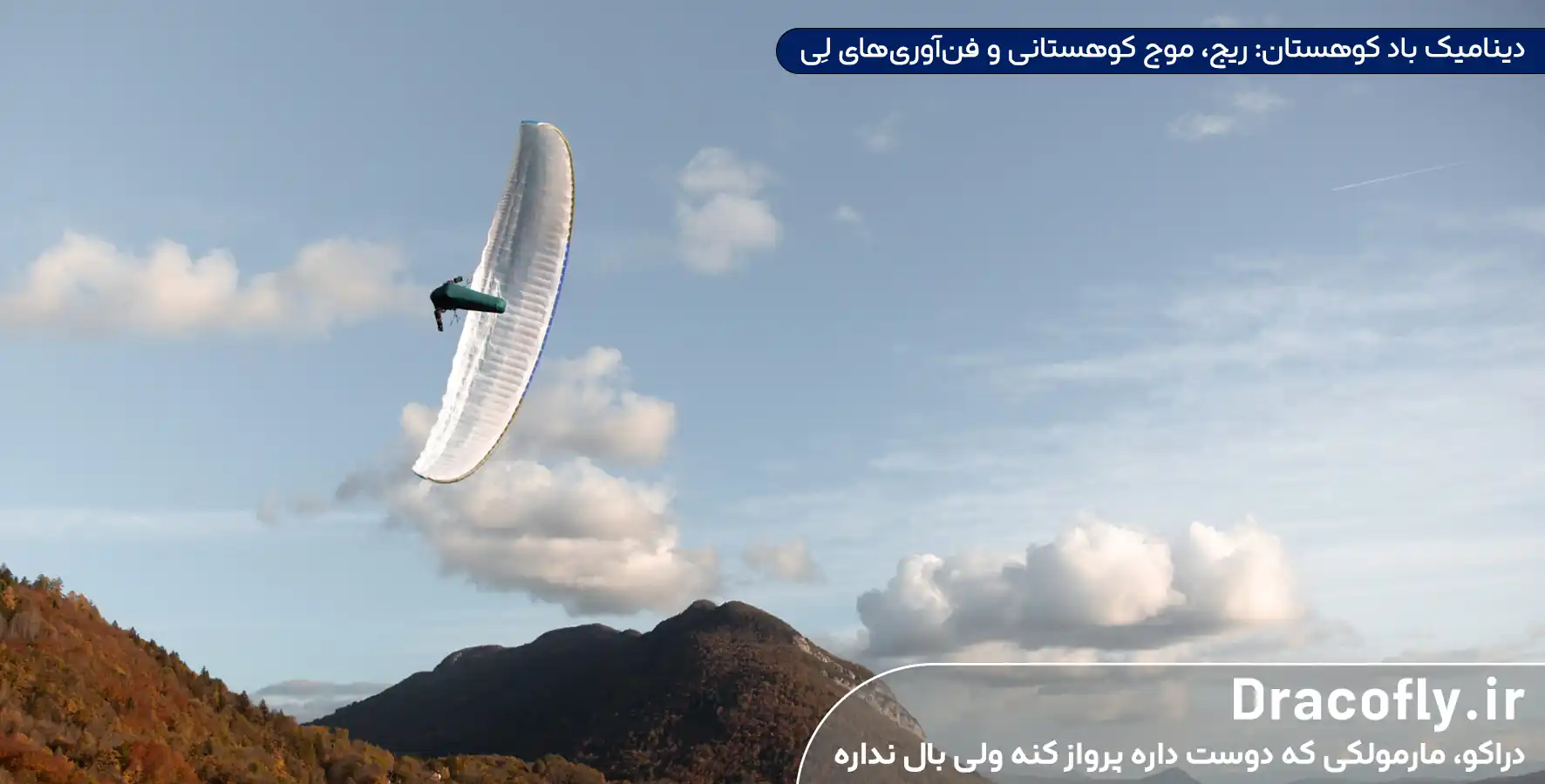 دینامیک-باد-کوهستان--ریج،-موج-کوهستانی-و-فن_آوری_های-لِی