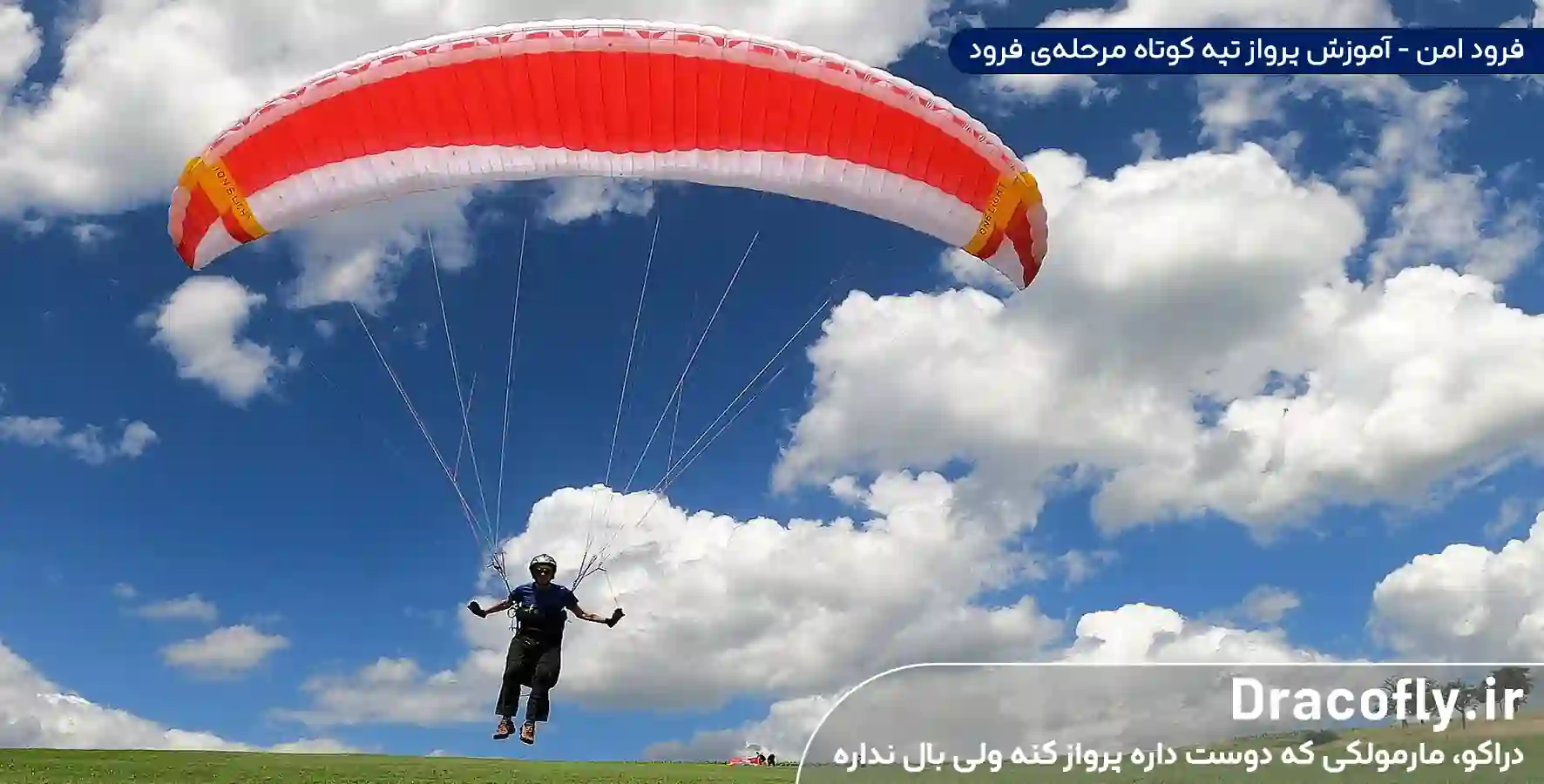 فرود-امن-آموزش-پرواز-تپه-کوتاه-مرحله_ی-فرود