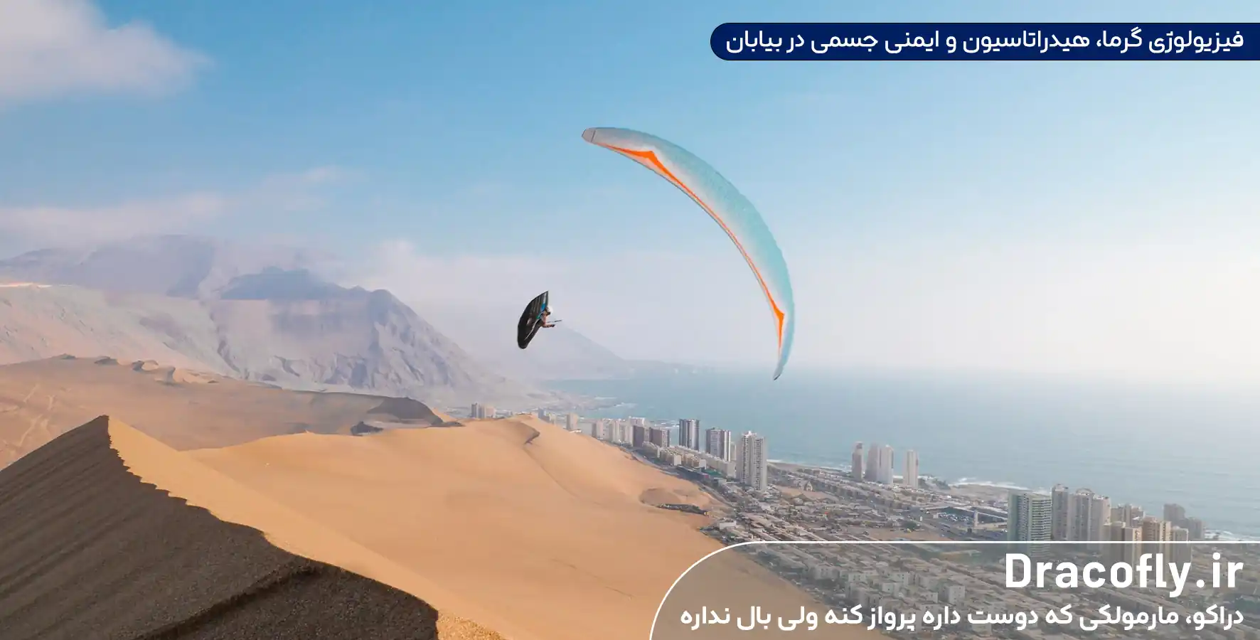 فیزیولوژی-گرما،-هیدراتاسیون-و-ایمنی-جسمی-در-بیابان