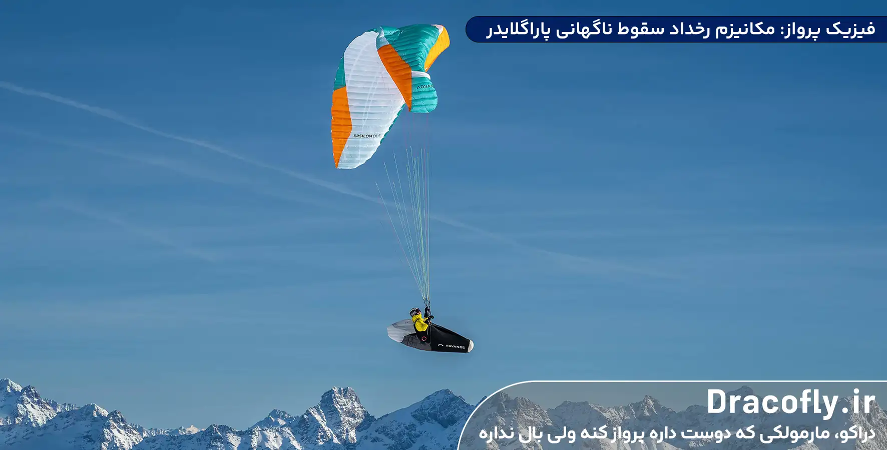 فیزیک-پرواز--مکانیزم-رخداد-سقوط-ناگهانی-پاراگلایدر