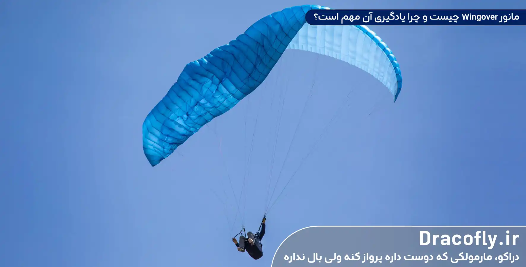 مانور-Wingover-چیست-و-چرا-یادگیری-آن-مهم-است؟