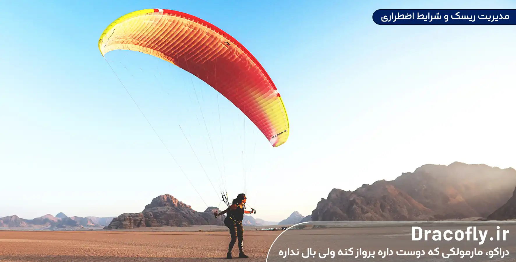 مدیریت-ریسک-و-شرایط-اضطراری