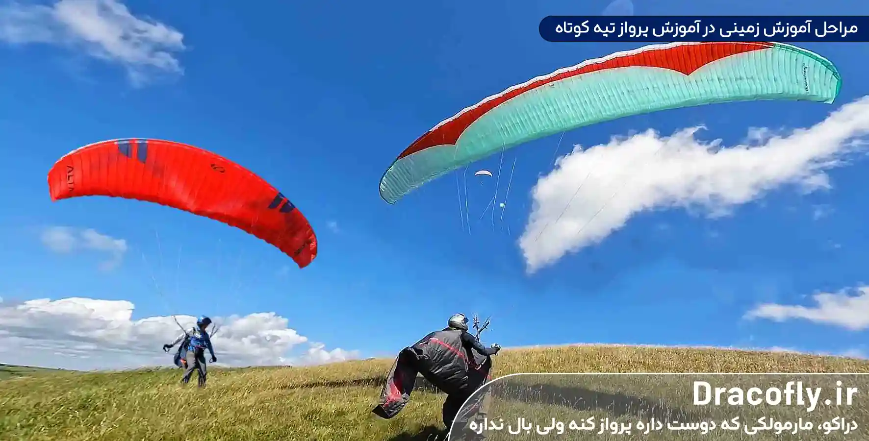 مراحل-آموزش-زمینی-در-آموزش-پرواز-تپه-کوتاه