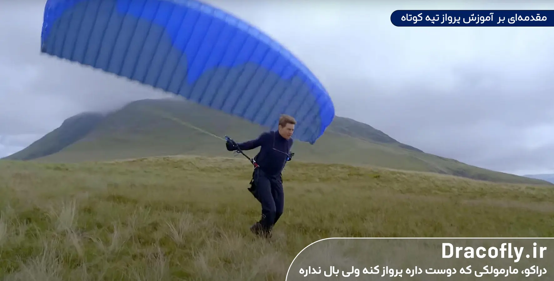 مقدمه_ای-بر--آموزش-پرواز-تپه-کوتاه