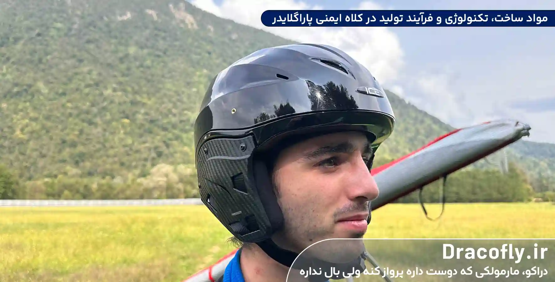 مواد-ساخت،-تکنولوژی-و-فرآیند-تولید-در-کلاه-ایمنی-پاراگلایدر
