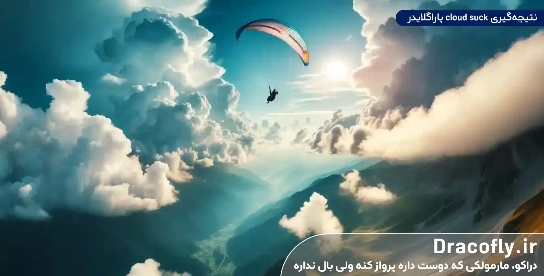 نتیجه_گیری-cloud-suck-پاراگلایدر