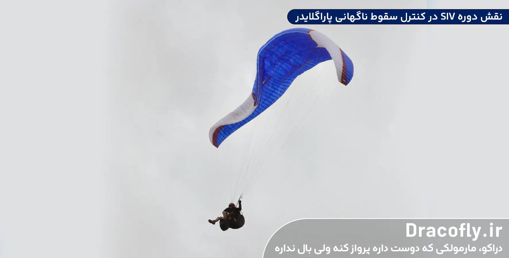 نقش-دوره-SIV-در-کنترل-سقوط-ناگهانی-پاراگلایدر