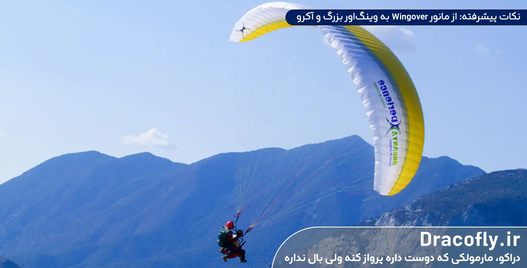 نکات-پیشرفته-از-مانور-Wingover-به-وینگ_اور-بزرگ-و-آکرو