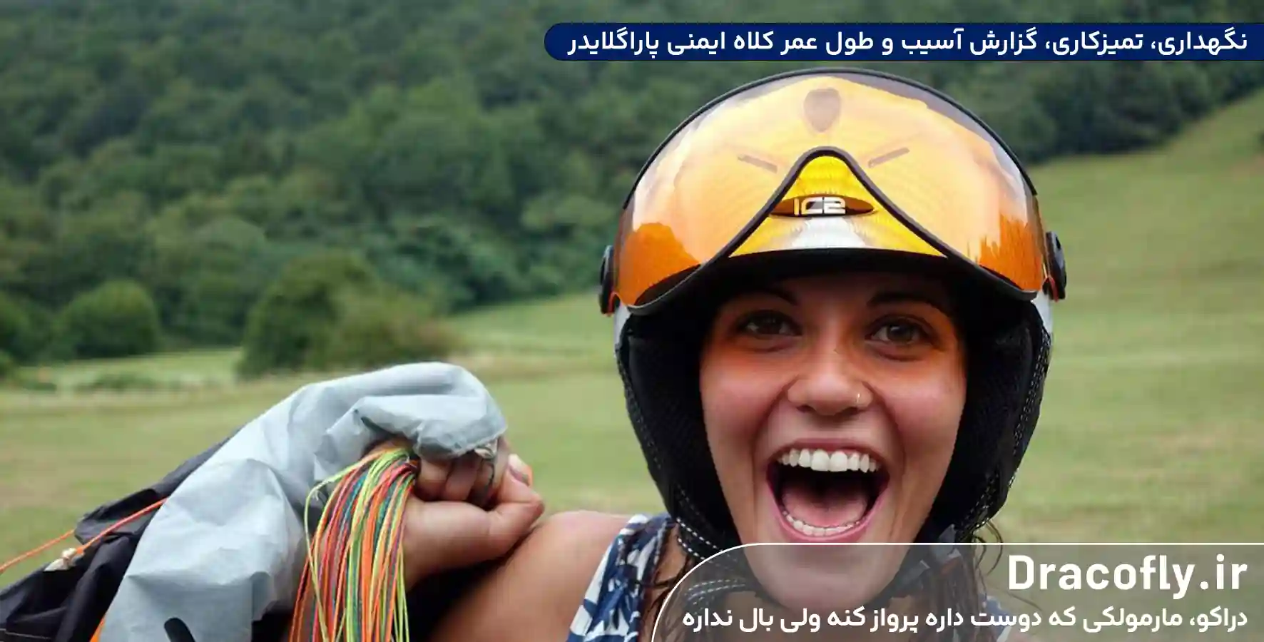 نگهداری،-تمیزکاری،-گزارش-آسیب-و-طول-عمر-کلاه-ایمنی-پاراگلایدر