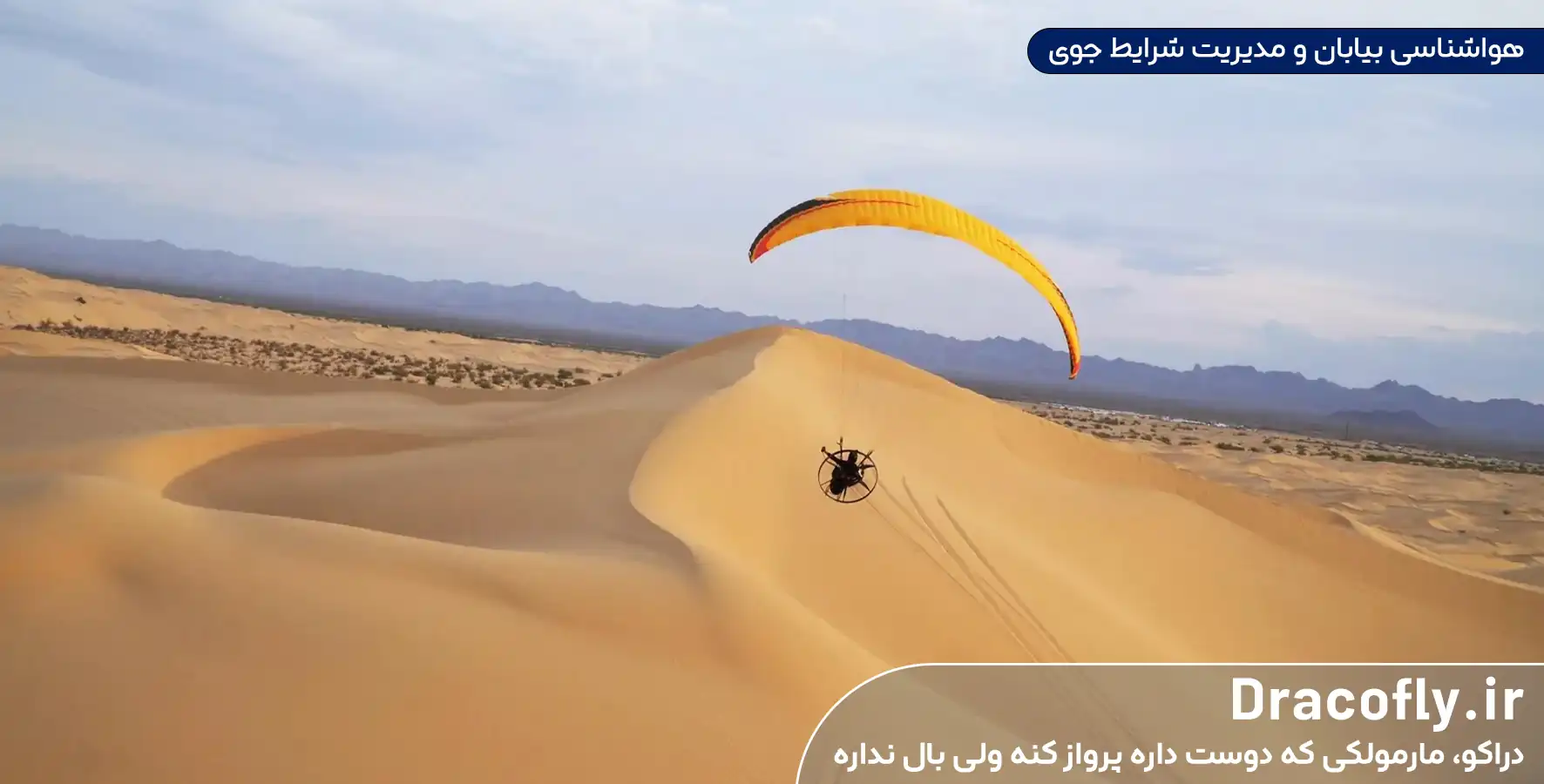 هواشناسی-بیابان-و-مدیریت-شرایط-جوی