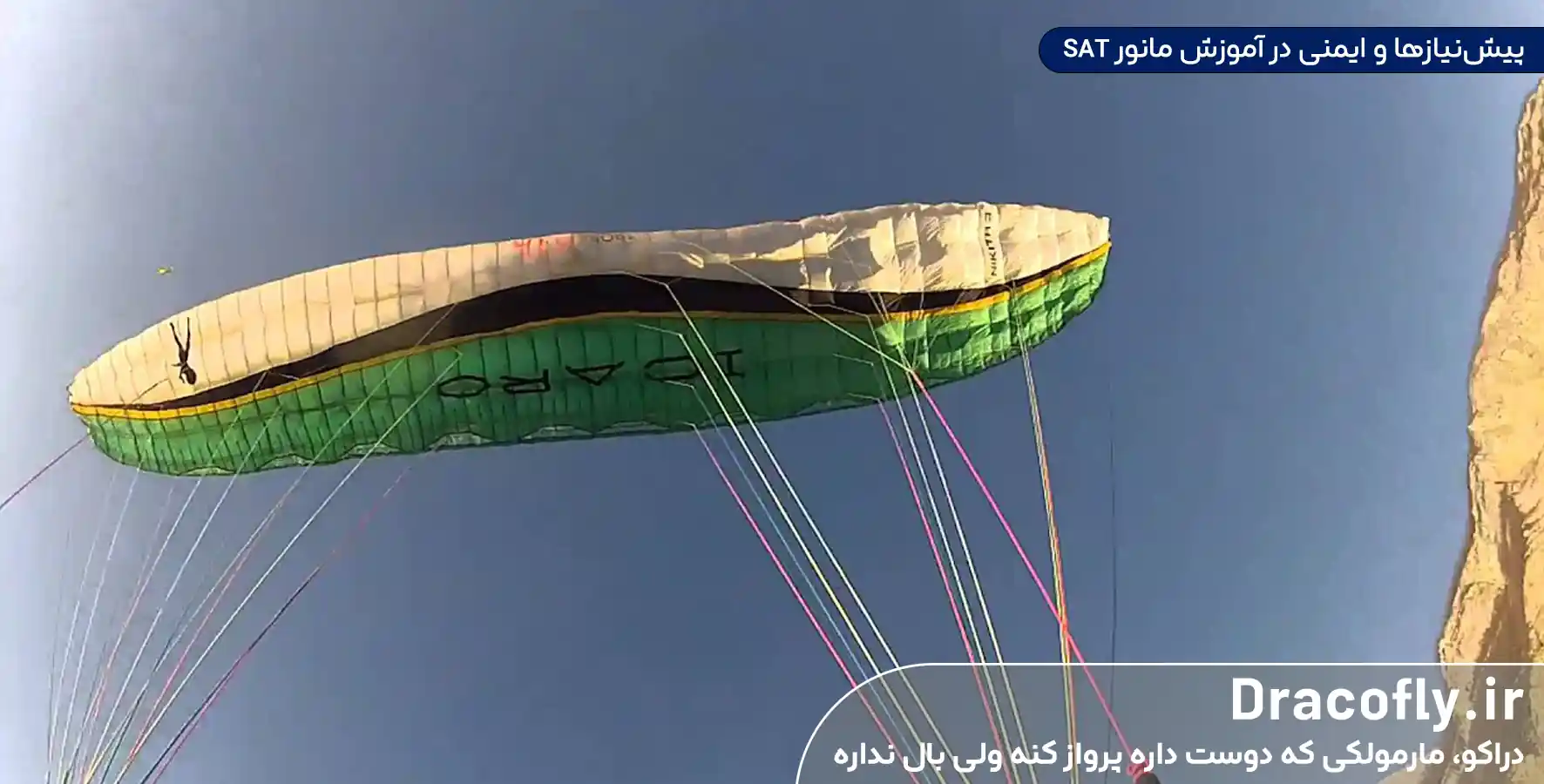 پیش_نیازها-و-ایمنی-در-آموزش-مانور-SAT